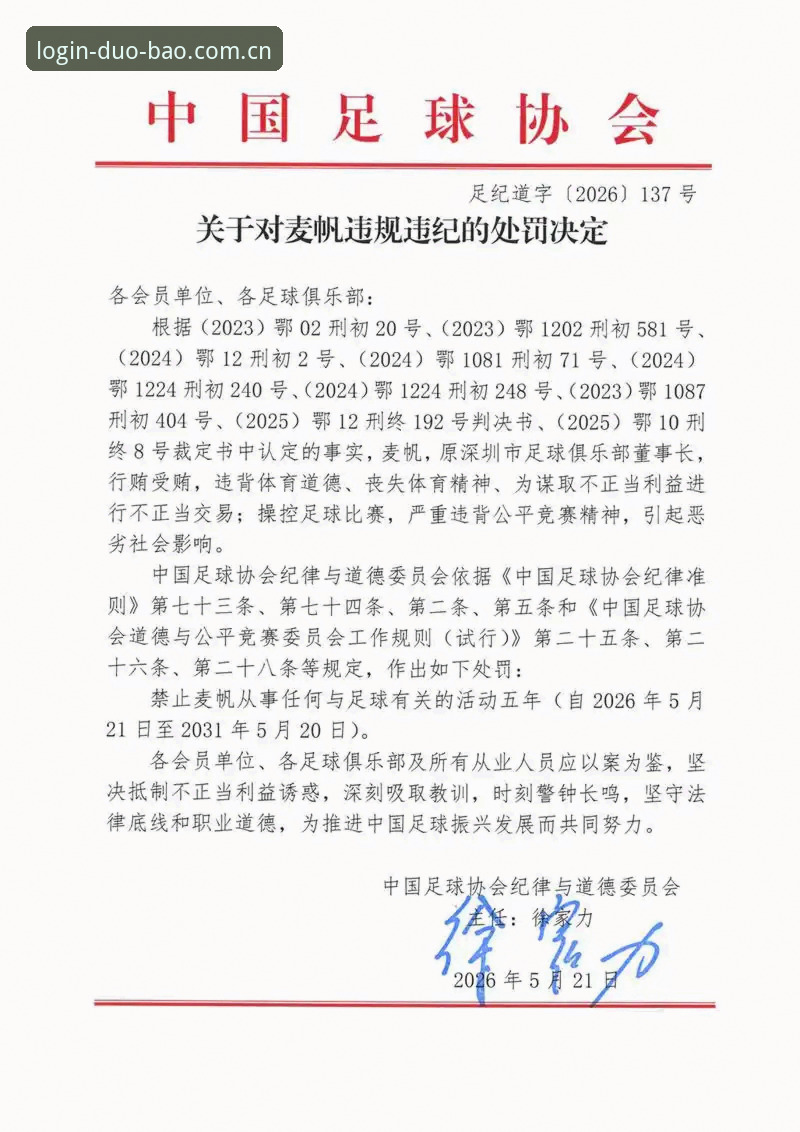 多宝APP更新 中国足协第三批禁足名单解读实用指南——多宝平台用户必知的赛事安全知识