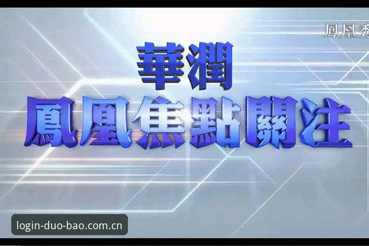 多宝APP手机版怎么样 3大关注焦点:特瓦斯如何用技术思维拆解皇马选举与私有化迷局?多宝APP手机版怎么样带你深度分析