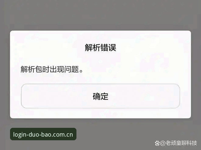 多宝APP官方网安装失败 多宝APP官方网安装失败问题全解析:从根源破解多宝平台登录障碍